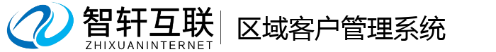 区域客户管理系统